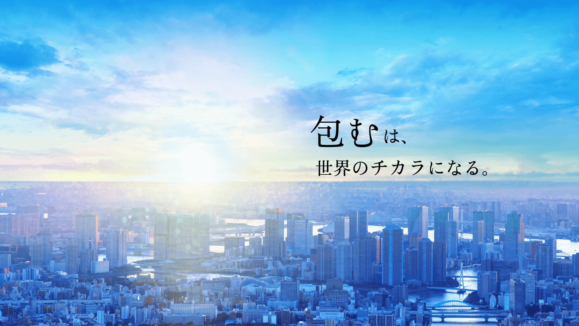 包むは、世界のチカラになる。