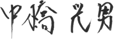 中橋 光男