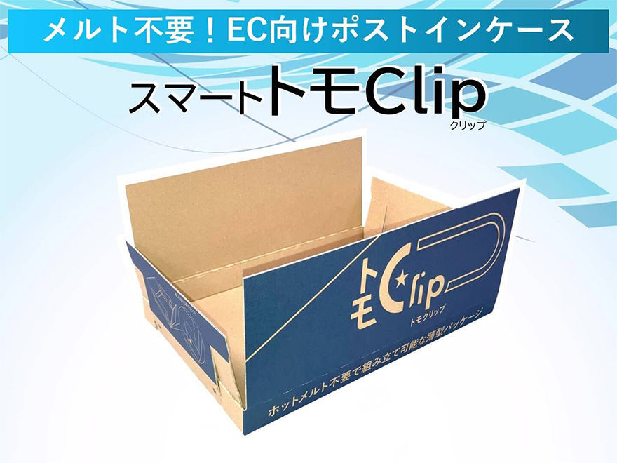 ポストインサイズ対応薄型ケース「トモクリップ」専用製函機 | 自動化