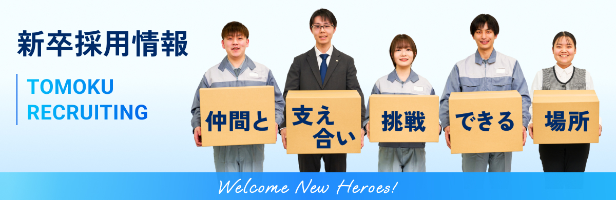 新卒採用情報バナー「仲間と支え合い挑戦できる場所」