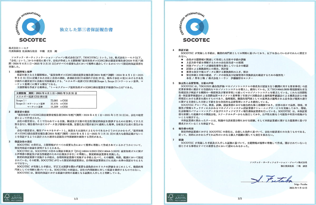 2024年度 独立した第三者保障報告書