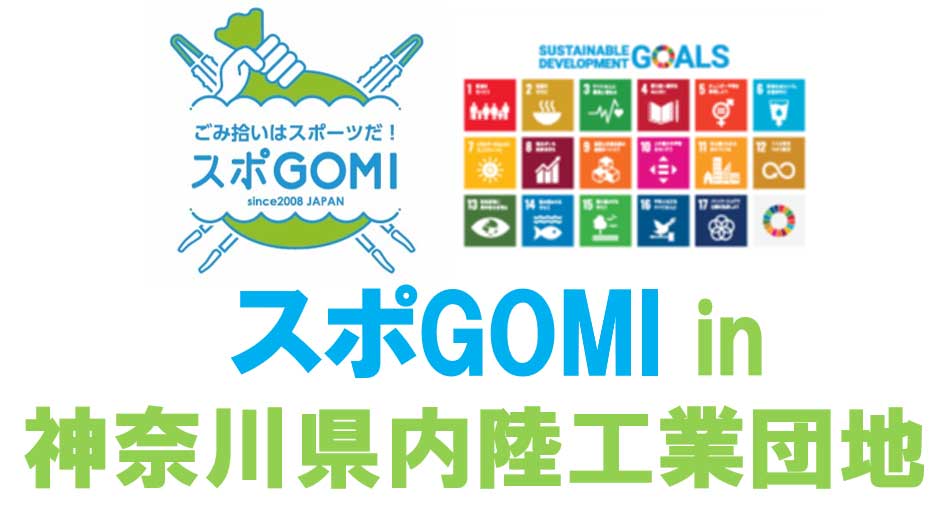 スポGOMI in 神奈川県内陸工業団地
