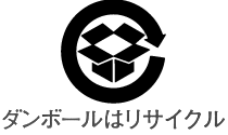 ダンボールはリサイクル