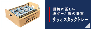 環境に優しい段ボール製の番重 サッとスタックトレー