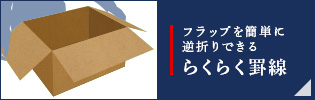フラップを簡単に逆折りできる らくらく罫線