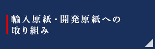 輸入原紙・開発原紙への取り組み