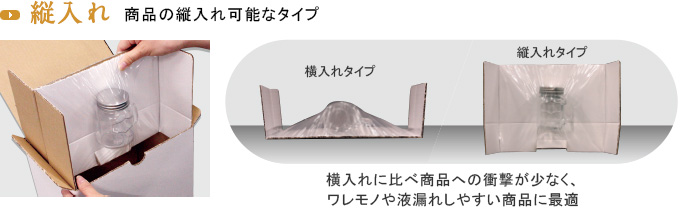 縦入れ：商品の縦入れ可能なタイプ