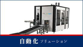 自動化ソリューション
