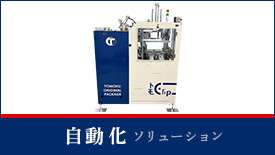 自動化ソリューション