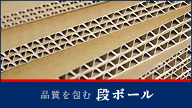 品質を包む段ボール