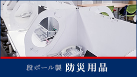 段ボール製防災用品