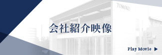 会社紹介映像