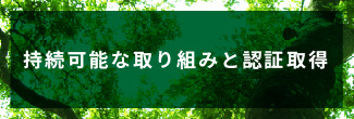 トーモクの認証取得