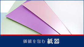 価値を包む紙器