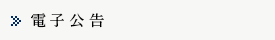 電子公告