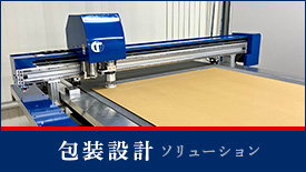 包装設計ソリューション