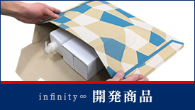 infinity開発商品