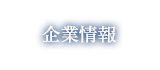 企業情報