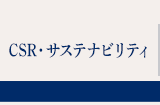 CSR・環境