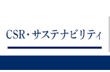 CSR・環境