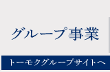 グループ事業