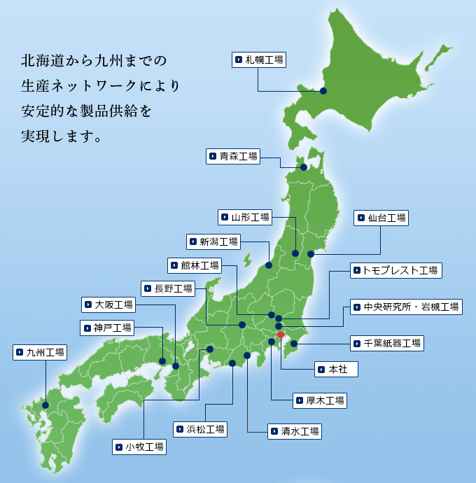 生産ネットワークにより安定的な製品供給を実現します。