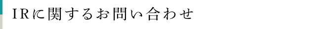 IRに関するお問い合わせ