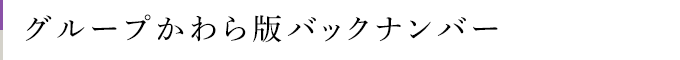 グループかわら版バックナンバー