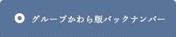 グループかわら版バックナンバー