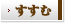 すすむ