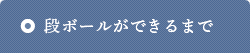 段ボールができるまで